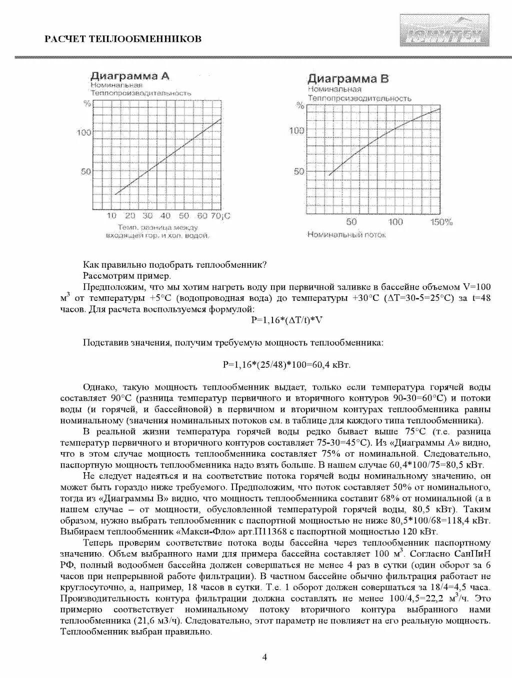 Расчёт мощности нагрева бассейна. Мощность теплообменника для нагрева воды. Расчет мощности теплообменника для бассейна. Теплообменник зависимость мощности от его площади. Расчет энергии воды