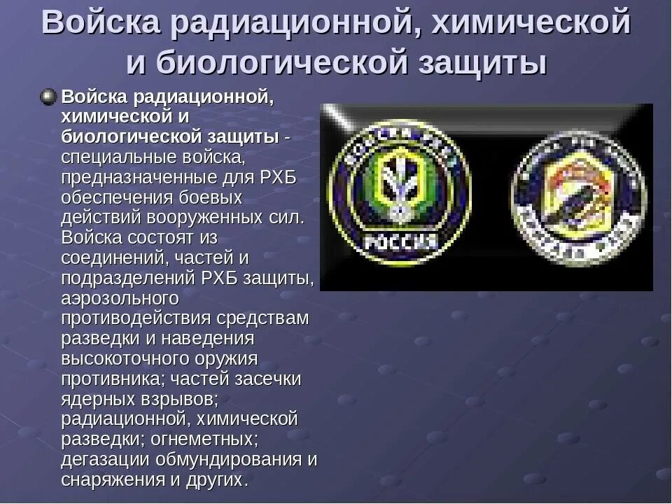 Войска радиационной, химической и биологической защиты вс рф. Структура войск рхбз вс рф. Как расшифровывается рхбз. Задачи войск рхб защиты. Рхбз радиационной химической биологической защиты.
