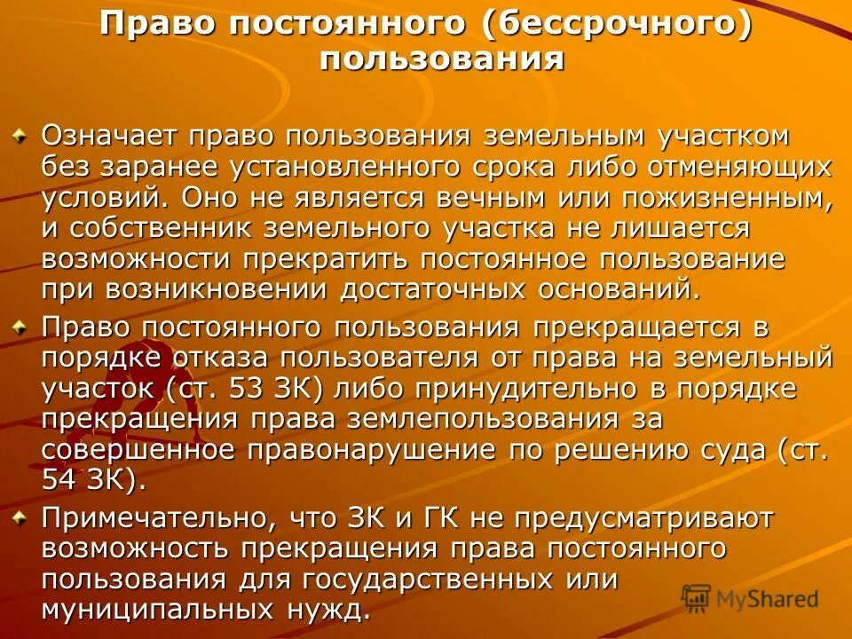 Право бессрочного пользования земельными участками предоставляется. Права постоянного пользования земельным участком. право постоянного бессрочного пользования. участки бухгалтерского учета на предприятии. право бессрочного пользования земельным участком.