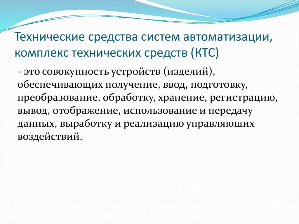 Используемые средства автоматизации. Технические средства. Комплекс технических средств. Технические средства автоматизации. Технические средства информатизации.