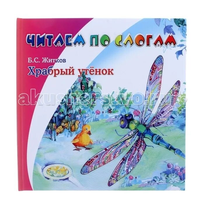 Житков храбрый. Книга храбрый утенок. житков храбрый утенок книга.