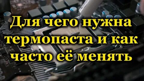 Когда менять термопасту на ноутбуке