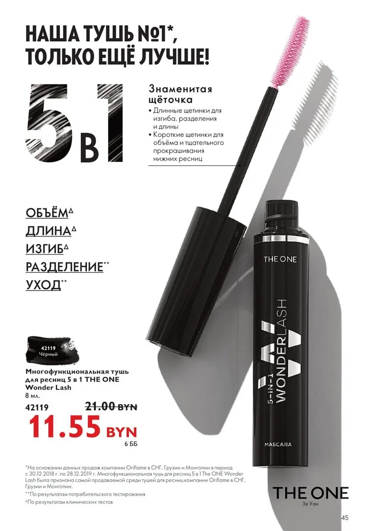 Объемная тушь для ресниц орифлейм. 31473 орифлейм тушь. Oriflame тушь 5 в 1. Тушь орифлейм the one. Тушь оне 5 в 1 орифлейм.