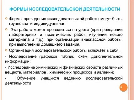 Формы исследовательской деятельности