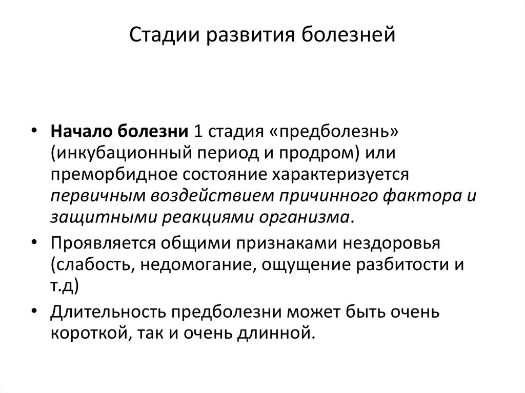 Тип развития заболевания. Этапы развития заболевания. Каковы основные этапы развития болезни. Фазы развития болезни. Основные стадии развития болезни.