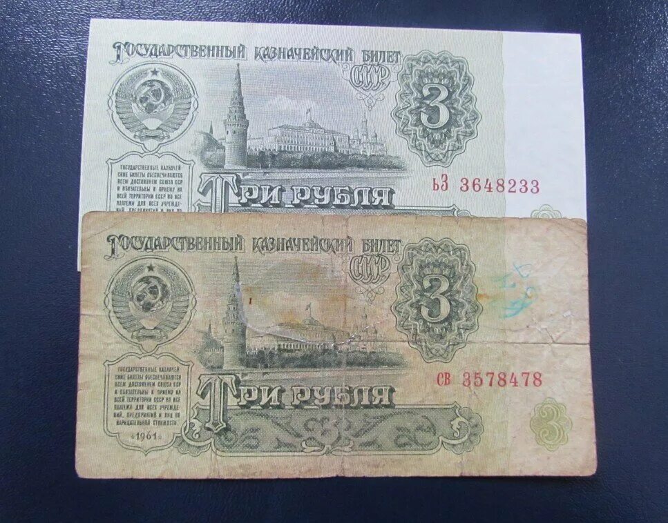 Цена купюр 1961. Купюра 3 рублей СССР 1961. 3 Рубля СССР бумажные 1961. Советская 3 рублевая купюра. Банкнота 3 рубля 1961.