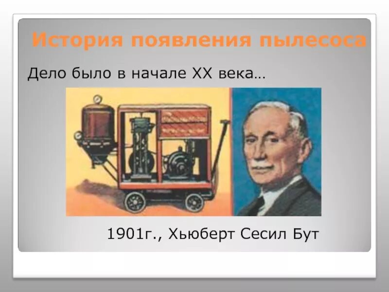 Первый пылесос Хьюберт Сесил бут. Пылесос 1901 года Хьюберт Сесил бут. Электрический пылесос Хьюберт Сесил бут. Первый пылесос. Путешествие в прошлое пылесоса старшая группа