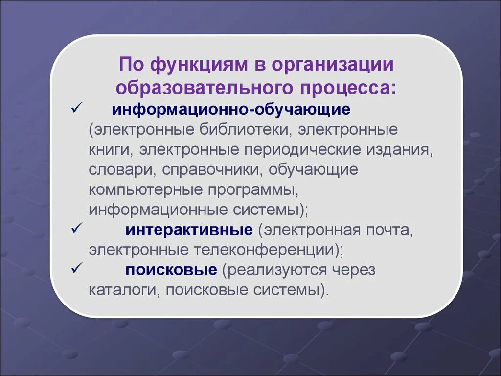 Информационно обучающие программы. Функции образовательного процесса. Функции образовательных учреждений. К функциям образовательного процесса относятся. Учебная функция библиотеки