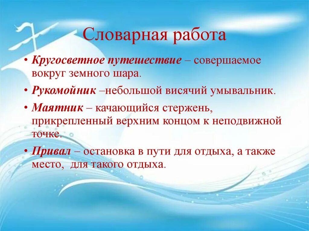 Герои произведения великие путешественники. Словарная работа. Великие путешественники Зощенко 3 класс. Великие путешественники Словарная работа. Путешествие Словарная работа.