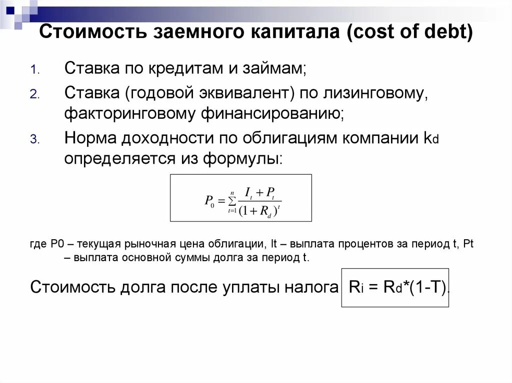 Стоимость единицы капитала. Формула расчета заемного капитала. Процентная ставка по заемному капиталу формула. Расчет стоимости заемного капитала формула. Как рассчитывается процентная ставка заемного капитала.