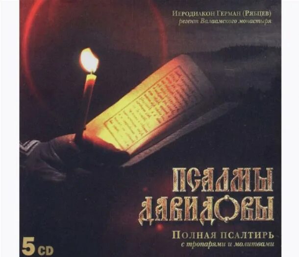 Псалтыри в исполнении валаамского. Псалтырь Валаамского монастыря. Псалмы Давида Валаамский хор.