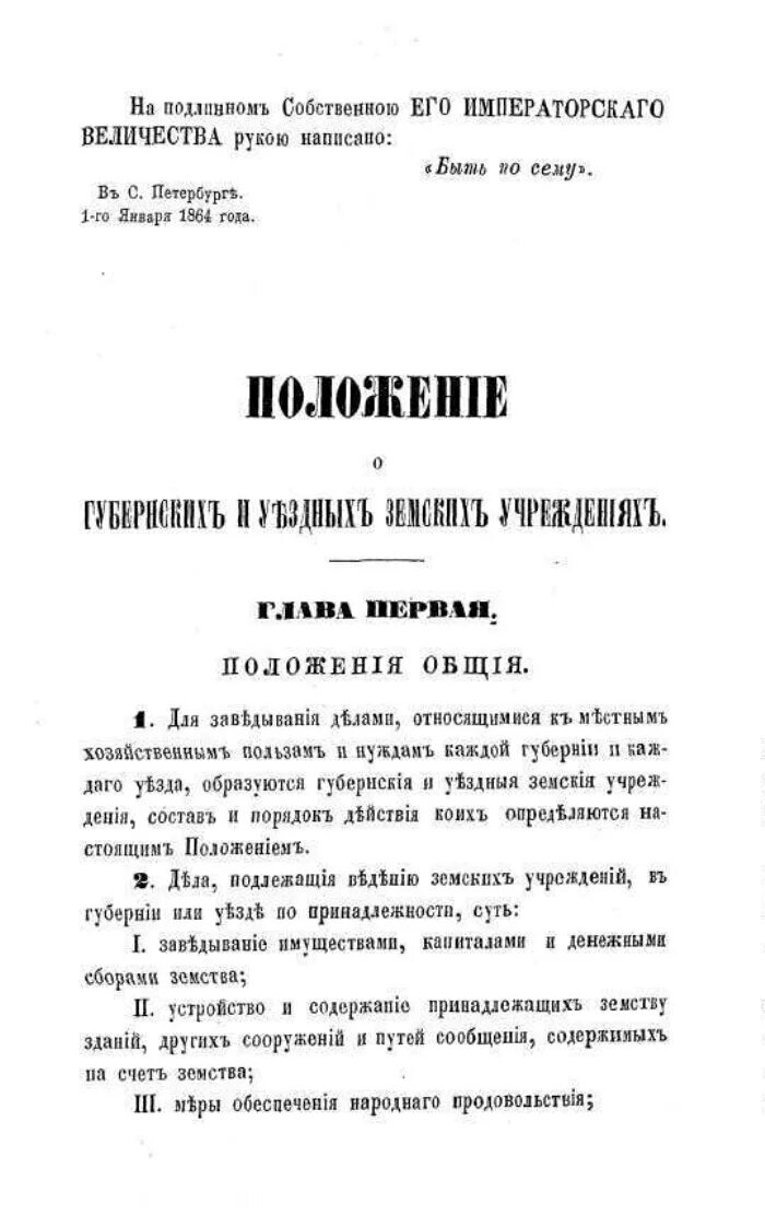 «Положение о губернских и уездных земских учреждениях» 1864 года. Положение о земских учреждениях 1864. Положение о губернских и уездных земских учреждениях содержание. Введение положения о Земствах. Издание положения о уездных земских учреждениях