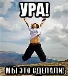 Ура это предложение