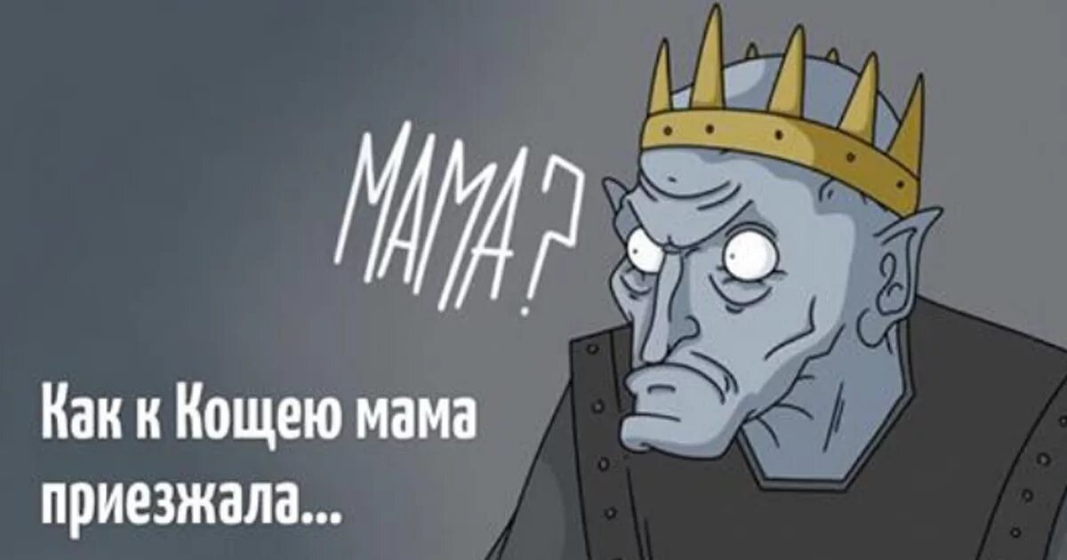 Кощей моменты. Кощей. Кощей Бессмертный. Кощей смешной. Кощей Бессмертный карикатура.