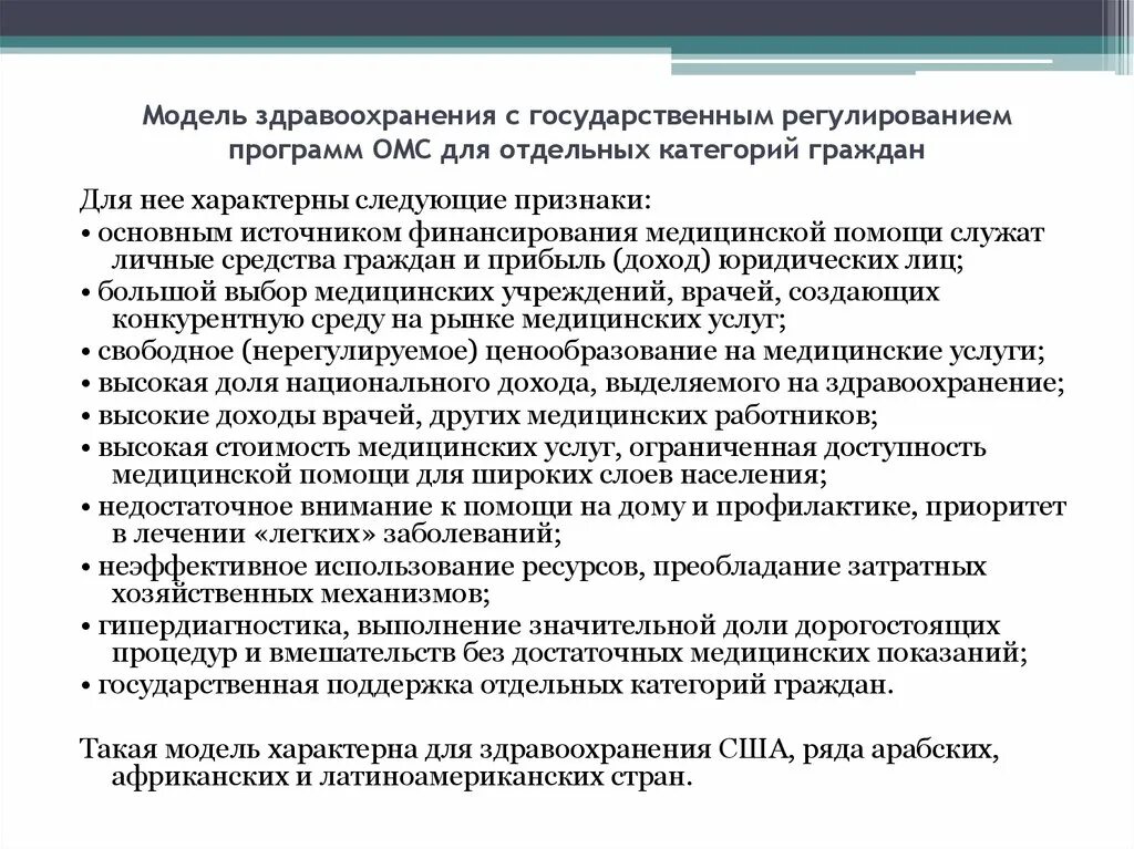 Модель здравоохранения с государственным регулированием. Модель здравоохранения без государственного регулирования. Степень охвата населения программами государственной поддержки. Обязательное страхование отдельных категорий граждан.