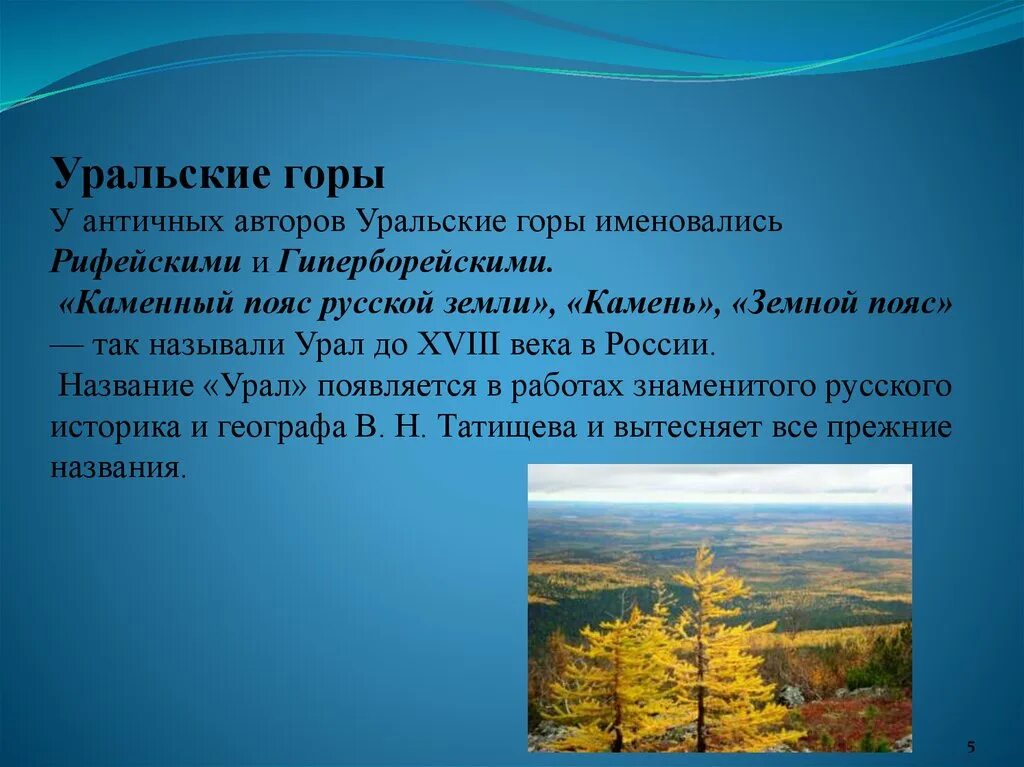 Урале почему е. Как называются Уральские горы. Сообщение о уральских гор. Уральские горы описание. Рассказ про Уральские горы.