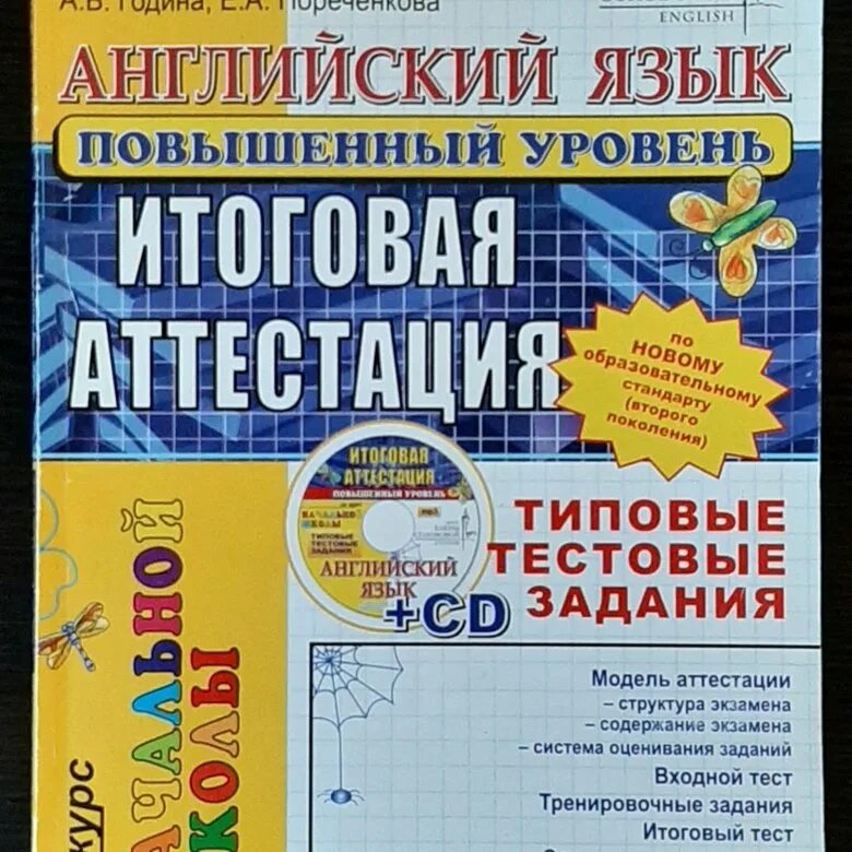 Итоговая аттестация 4 класс английский язык Соловова. Английский язык итоговая аттестация в начальной школе. Английский язык итоговая аттестация 4 класс. Итоговая аттестация 4 класс английский.