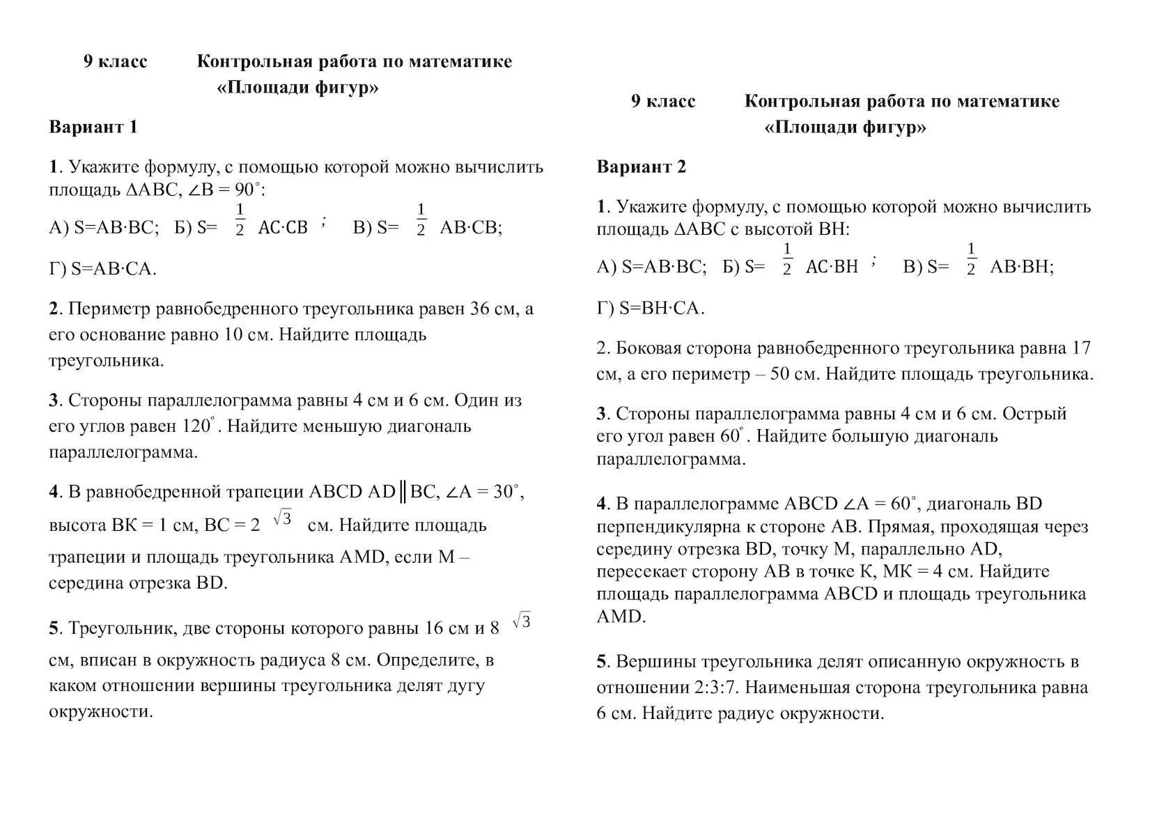 Контрольная работа площади фигур 9 класс