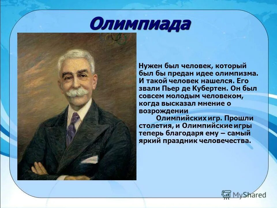 пьер де кубертен олимпийские принципы. барон пьер де кубертен возродил проведение. пьер де кубертен возрождение олимпийских. пьер де кубертен (1863-1937). олимпийские игры пьер кубертен.