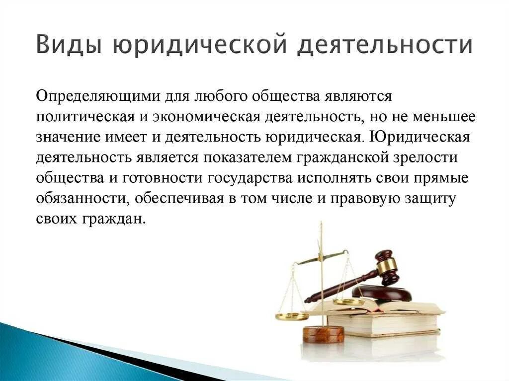 Виды правовой деятельности