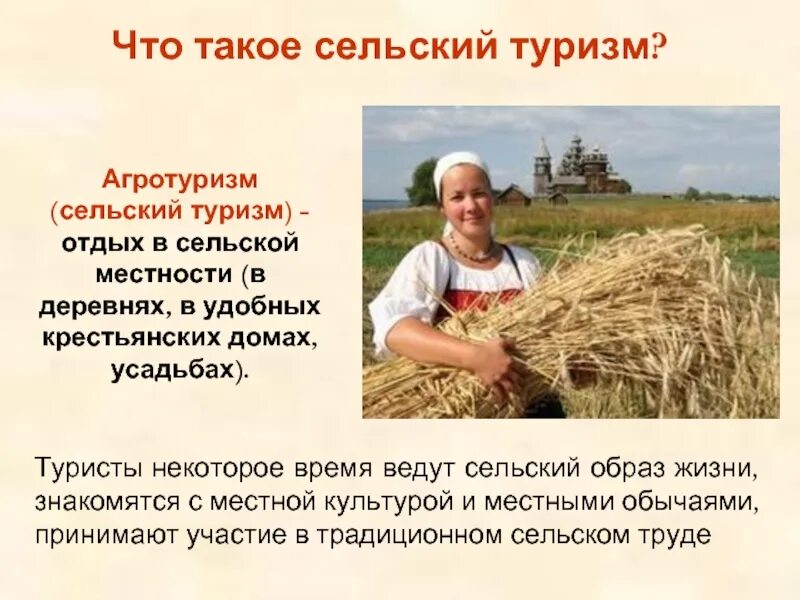 Доклад о сельской местности. Почему сельский туризм может помочь человеку. Примеры сельского туризма. Цели и задачи сельского туризма. Почему сельский туризм может помочь человеку.