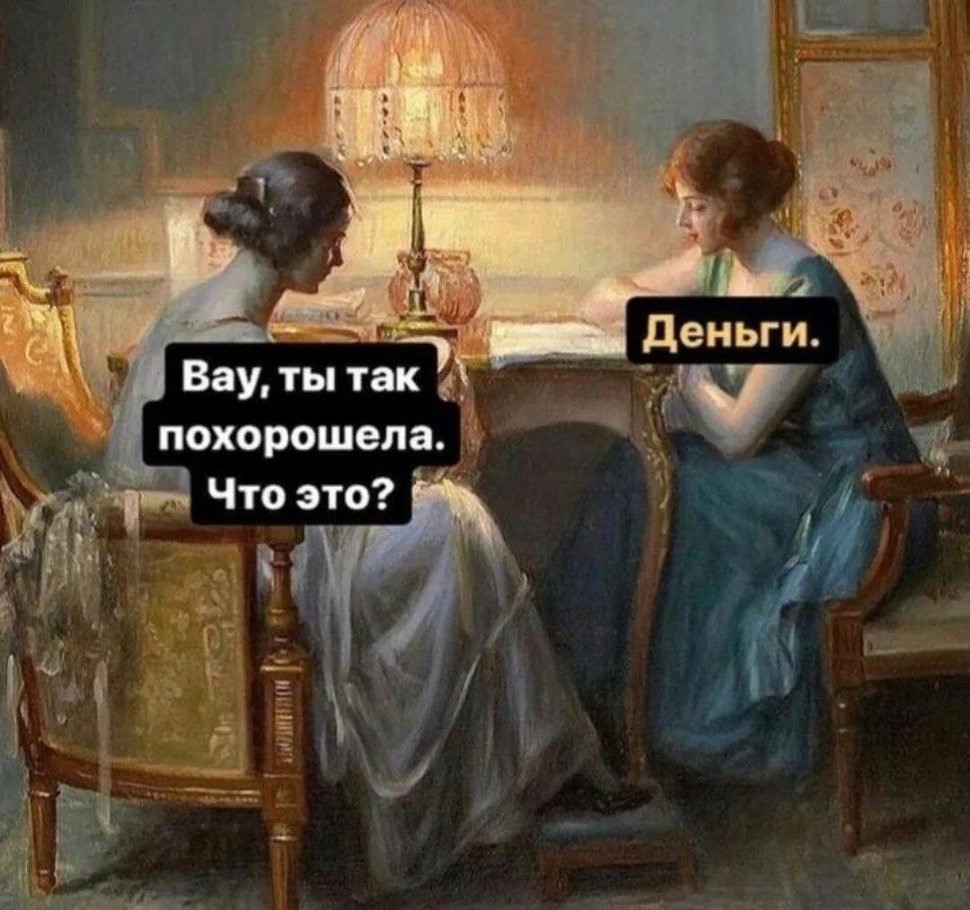 Так что ты выберешь я могу. Ты так похорошела что это деньги. ты так похорошела. вау ты так похорошела что. художественные мемы.
