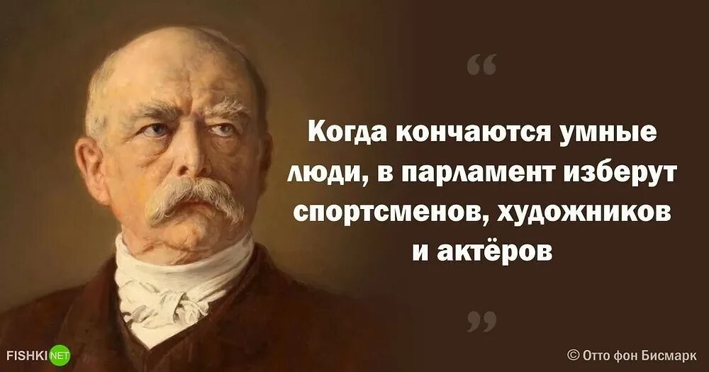 Железный канцлер Германии. Отто фон бисмарк цитаты. Бисмарк цитаты. Высказывания Отто фон Бисмарка о России. Русские пришли за своими деньгами