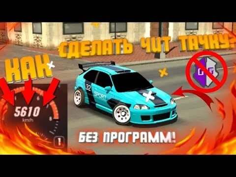 Parking multiplayer читы на скорость. Parking multiplayer читы на скорость