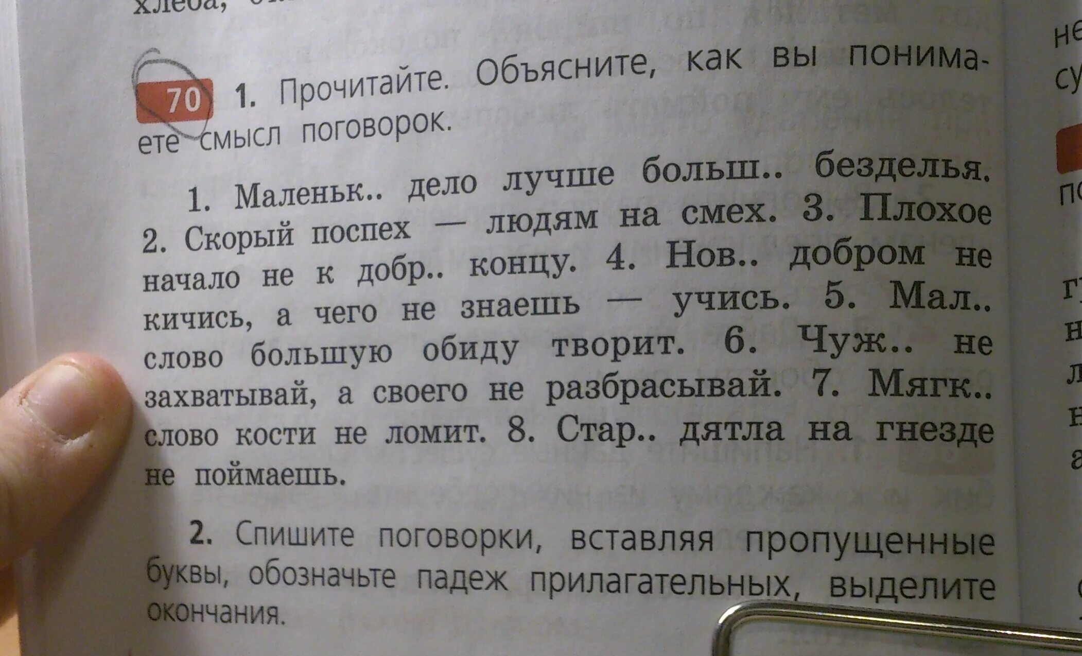 Прочитайте предложения о каких людях. Вставь пропущенную букву и определи падеж прилагательных. Текст с вопросами. Спиши предложение 1 класс. Спишите предложения 1 класс.