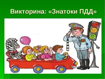 Знатоки пдд