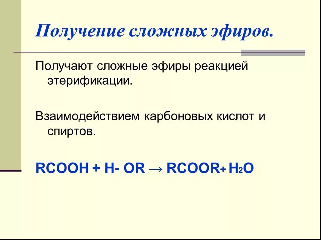 Основные способы получения сложных эфиров. Способы получения сложных эфиров карбоновых кислот. Методы получения сложных эфиров карбоновых кислот. Получение сложных эфиров из карбоновых кислот реакция.