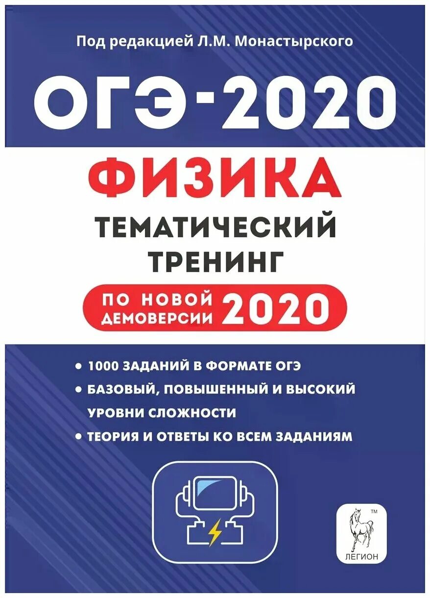 Огэ по физике на 5. ОГЭ физика. Тематический тренинг ОГЭ по физике. Монастырский физика ОГЭ. ОГЭ 2020 по физике.