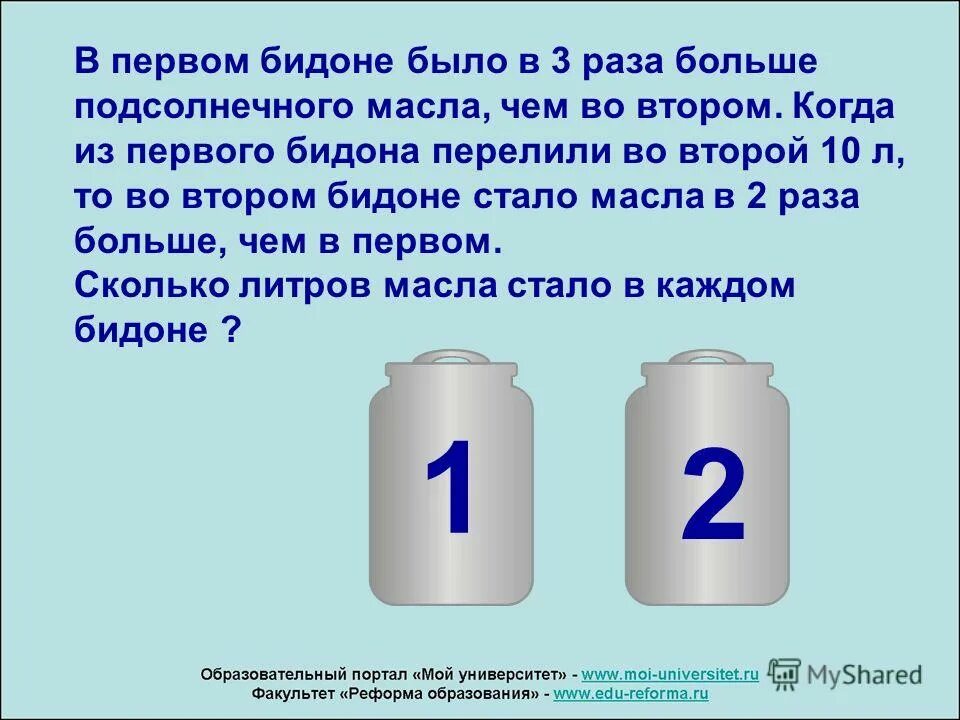 В первом бидоне 12 литров молока