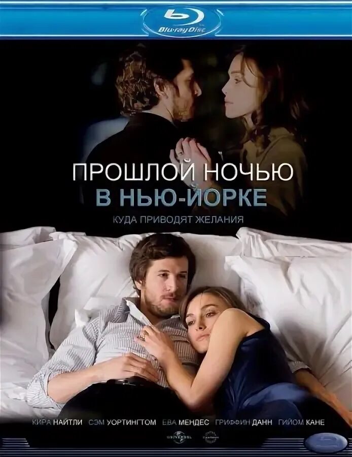 Что было прошлой ночью я тебя. Прошлой ночью в нью-йорке цитаты. прошлой ночью в нью-йорке постер.