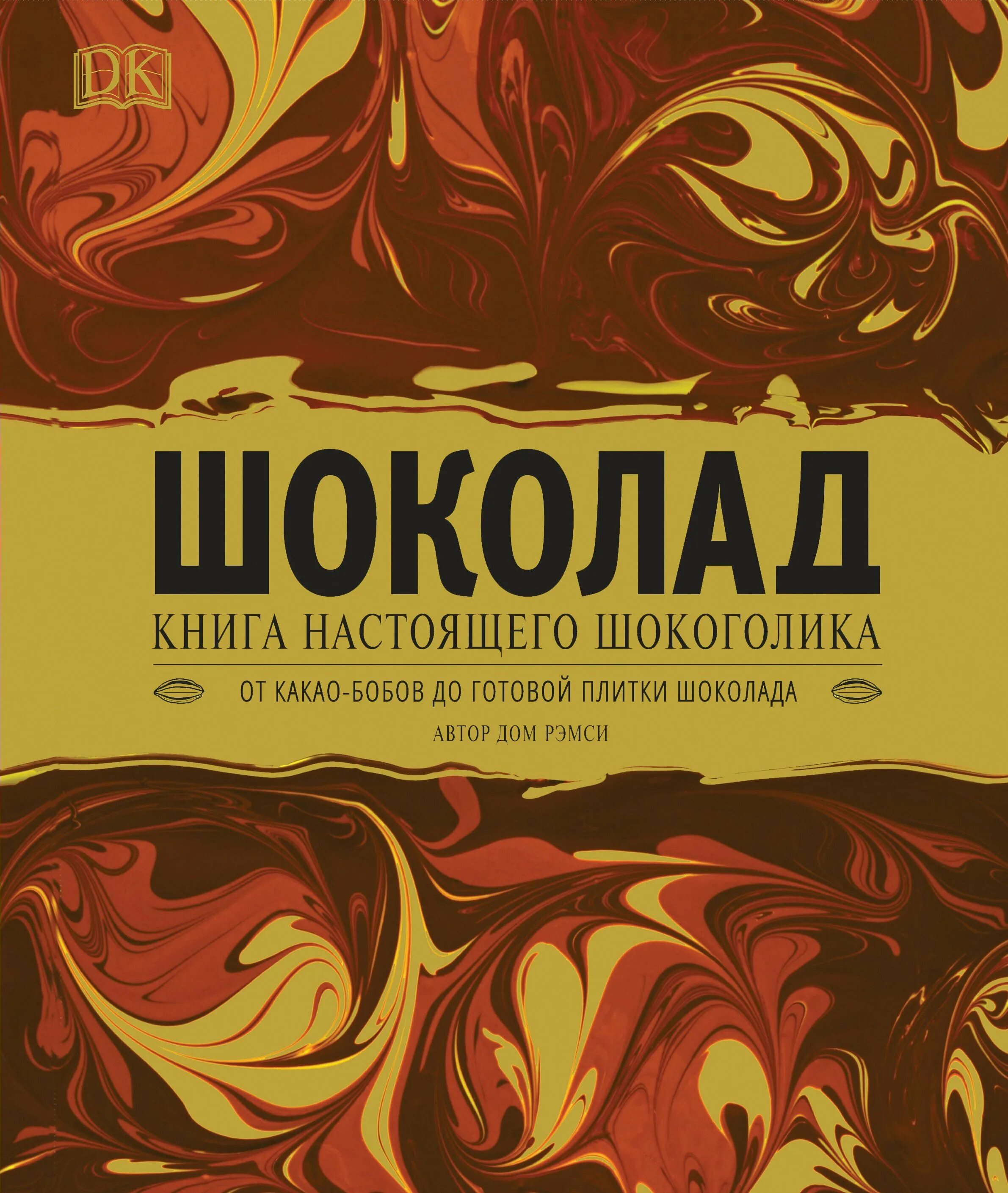 Вид шоколада и писатель. Книга шоколад книга настоящего шокоголика. Шоколад. Книга настоящего шокоголика Рэмси дом. Шоколад книга обложка. Книги с шоколадным названием.