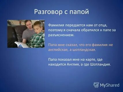 Что дает фамилия отца
