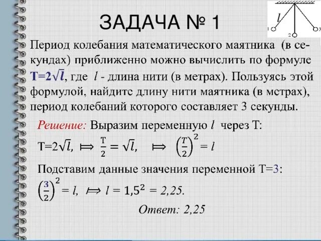 Сколько в секунде колебаний. Задачи на период колебаний математического маятника. Математический маятник решение задач. Период колебаний маятника. Задачи на маятник.