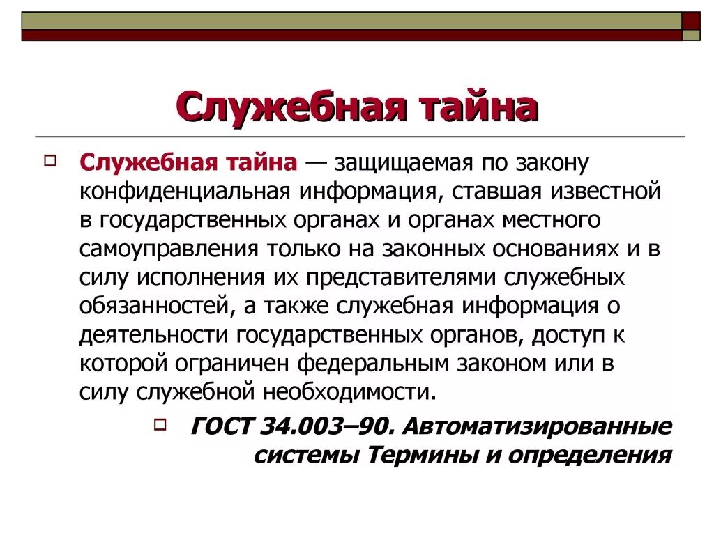 Понятие ни. Понятие государственной и служебной тайны. Основные понятия служебной тайны. Режимы государственной служебной коммерческой тайны. Правовой режим служебной тайны.