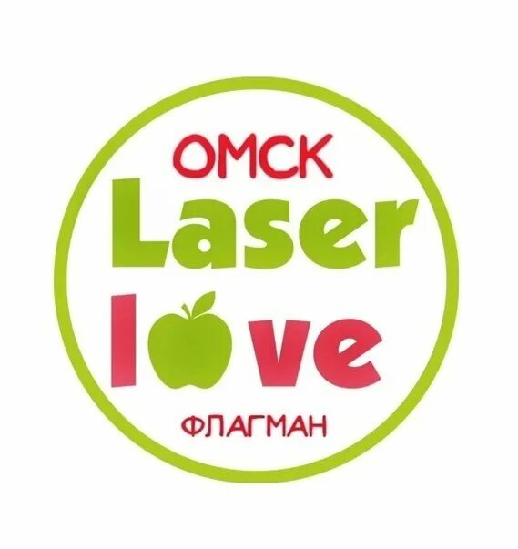 Лазер лов. Laser Love Омск. Laser Love лого. Laser Love Новосибирск.