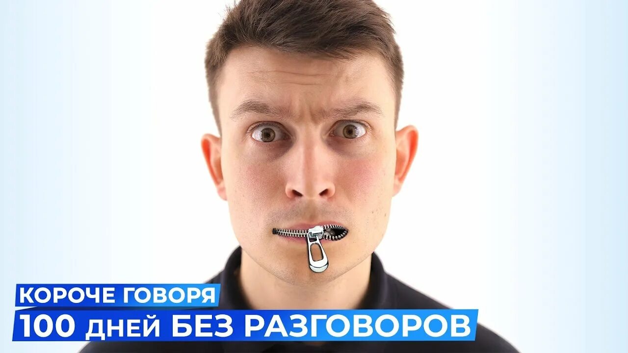 Включай без разговоров