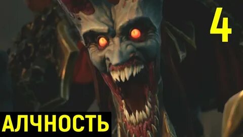 Жадными 3