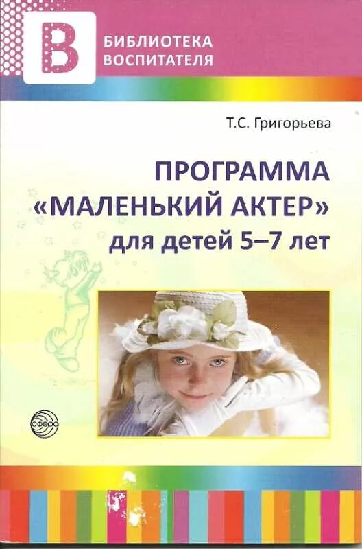 Программы для детей 7 лет. Методическое пособие для детей. т с григорьева программа маленький актер для детей. методические пособия для малышей. театрализованная деятельность в детском саду методическое пособие.
