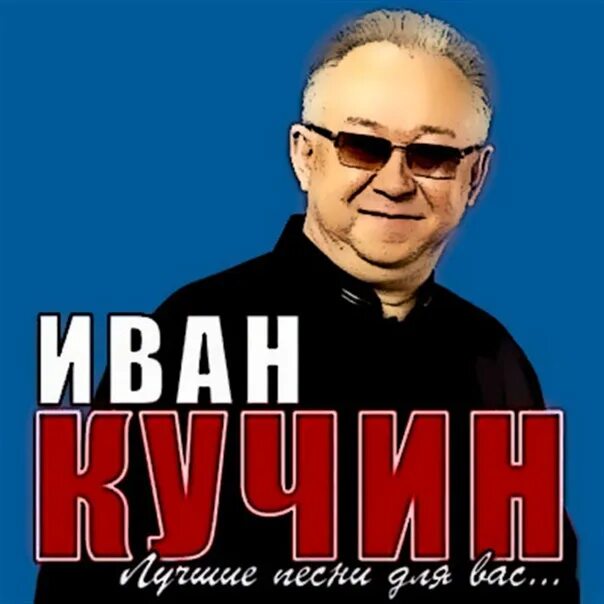 Кучин слушать сентиментальный