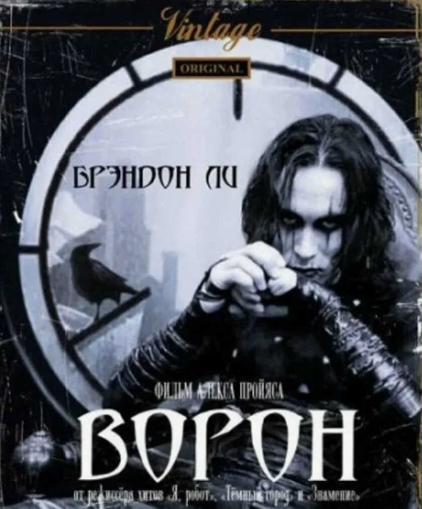 Ворон анвап. Ворон 1994 обложка.