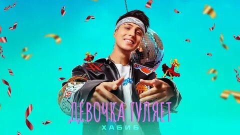 Хороший день песня 2024