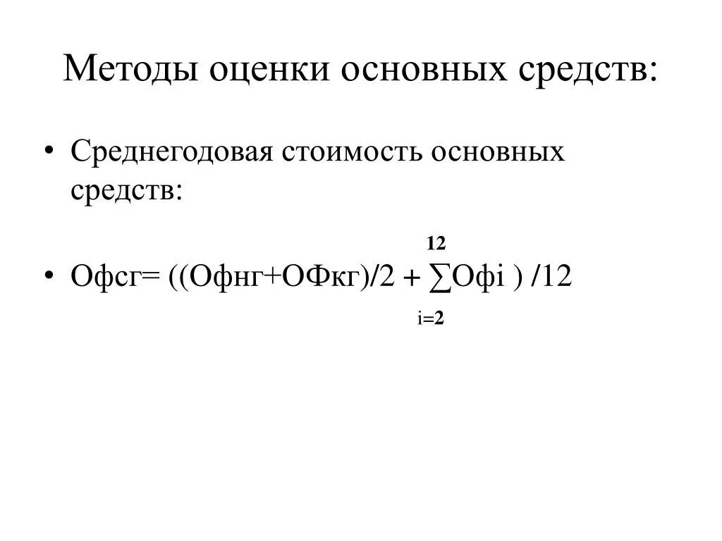 Среднегодовая стоимость основных средств 11 краткая. Методы оценки основных средств. Методы оценки основных фондов. Способы оценки стоимости основных средств. Способы оценки основных средств.