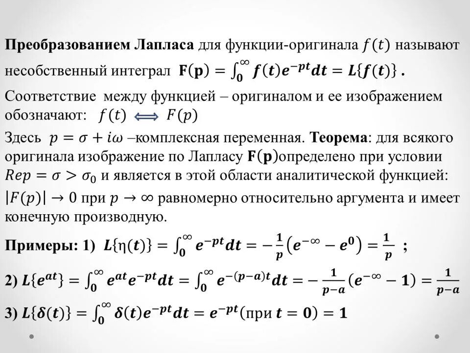 Таблица преобразований Лапласа производные. Формула прямого преобразования Лапласа. Преобразование Лапласа таблица дифференцирования. Нахождение оригинала функции Лапласа.