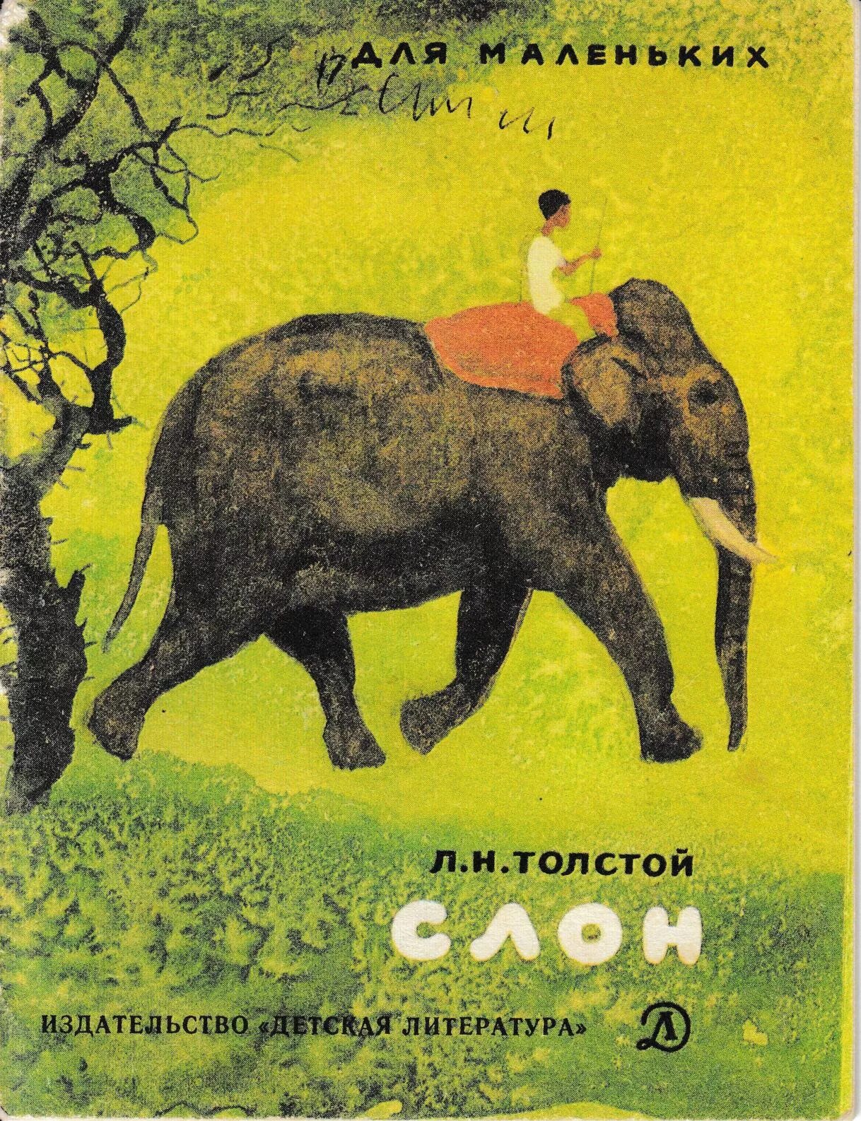 Elephants books. Лев Николаевич толстой слон. Книга слон л н толстой. Лев Николаевич толстой книжка слон. Произведение Льва Николаевича Толстого слон.