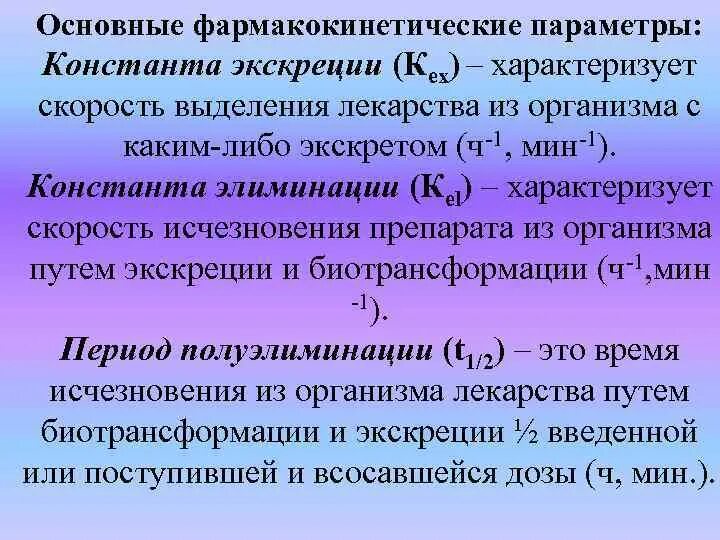Основные параметры фармакокинетики. Фармакокинетика фармакокинетические параметры. Фармакокинетические параметры распределения. Основные фармакокинетические параметры лекарственных средств. Формулы по фармакокинетике.