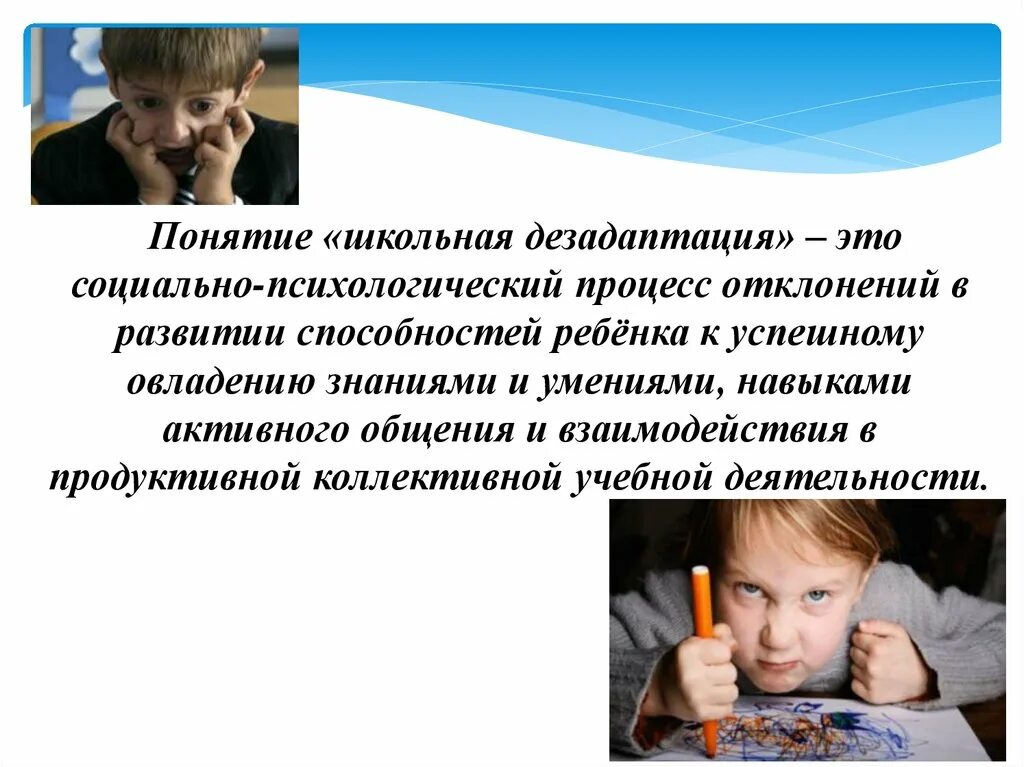 Дезадаптация что это. Понятие дезадаптация. Понятие Школьная дезадаптация. Школьная дезадаптация это в психологии. Школьная дезадаптация это психологический процесс.